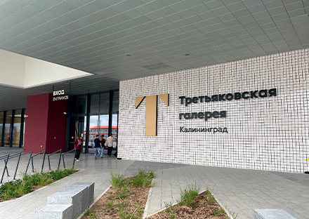 Кейс: панели LUMIEN в филиале Третьяковской галереи в Калининграде