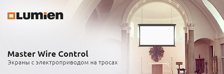 Новинка! Lumien Master Wire Control – проекционный экран на стальных тросах